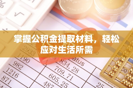 永康掌握公积金提取材料，轻松应对生活所需