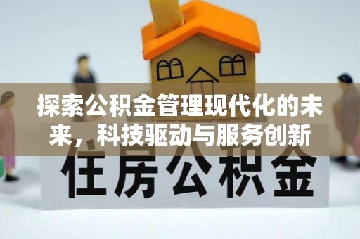 永康探索公积金管理现代化的未来，科技驱动与服务创新