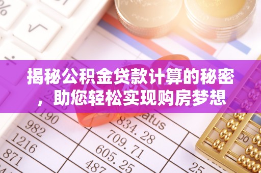 永康揭秘公积金贷款计算的秘密，助您轻松实现购房梦想