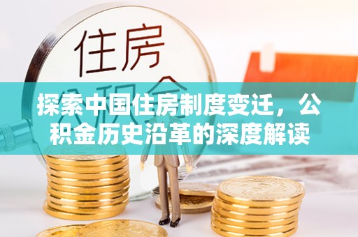 永康探索中国住房制度变迁，公积金历史沿革的深度解读