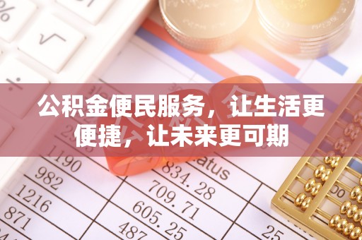 永康公积金便民服务，让生活更便捷，让未来更可期