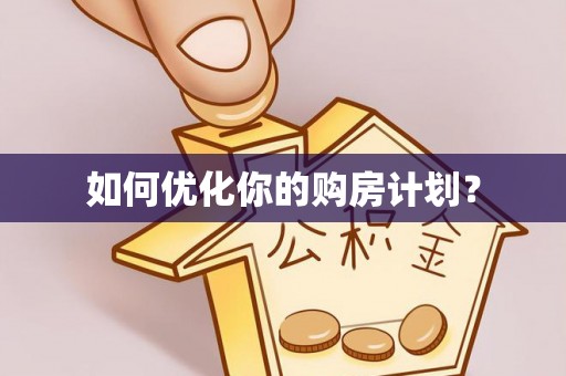 永康如何优化你的购房计划？