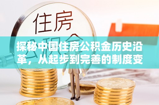永康探秘中国住房公积金历史沿革，从起步到完善的制度变迁