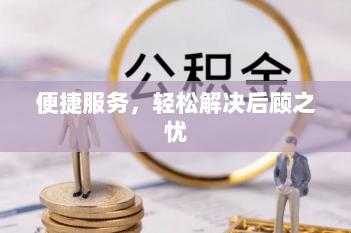 永康便捷服务，轻松解决后顾之忧