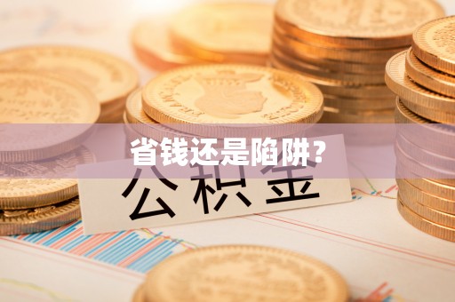 永康省钱还是陷阱？