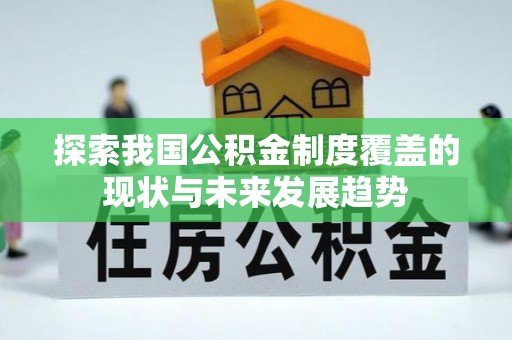 永康探索我国公积金制度覆盖的现状与未来发展趋势