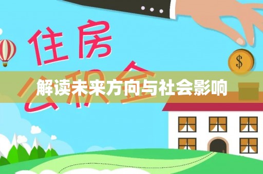 永康解读未来方向与社会影响