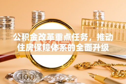 永康公积金改革重点任务，推动住房保障体系的全面升级