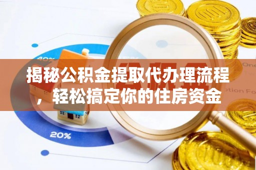 永康揭秘公积金提取代办理流程，轻松搞定你的住房资金