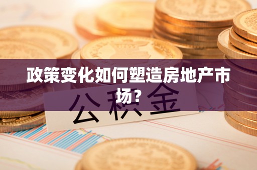 永康政策变化如何塑造房地产市场？