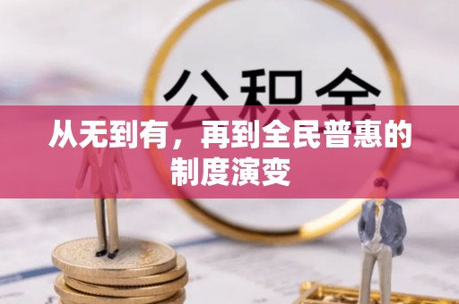 永康从无到有，再到全民普惠的制度演变