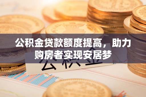 永康公积金贷款额度提高，助力购房者实现安居梦