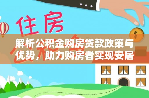 永康解析公积金购房贷款政策与优势，助力购房者实现安居梦想