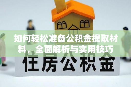 永康如何轻松准备公积金提取材料，全面解析与实用技巧