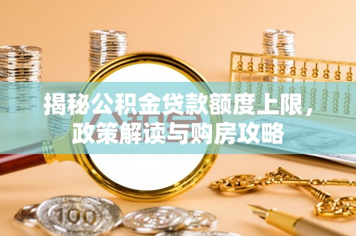 永康揭秘公积金贷款额度上限，政策解读与购房攻略