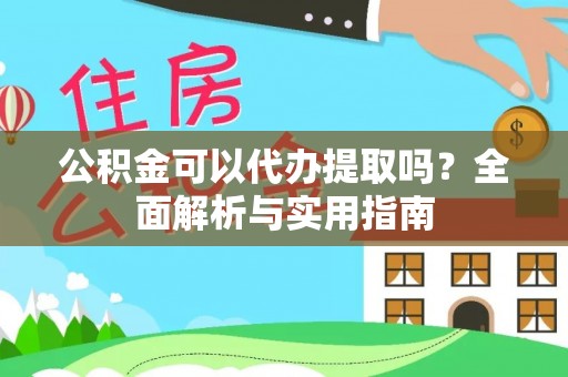 永康公积金可以代办提取吗？全面解析与实用指南