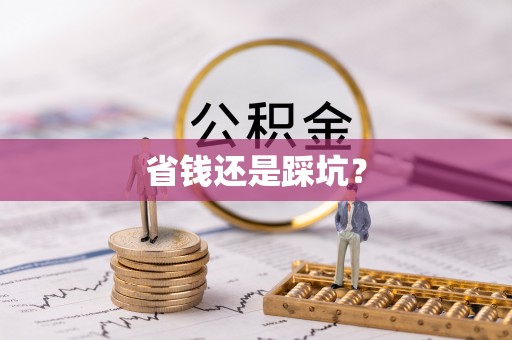 永康省钱还是踩坑？