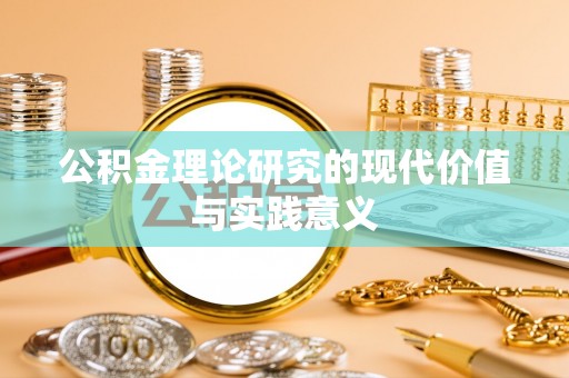 永康公积金理论研究的现代价值与实践意义