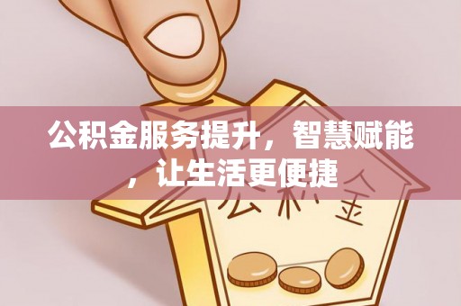 永康公积金服务提升，智慧赋能，让生活更便捷