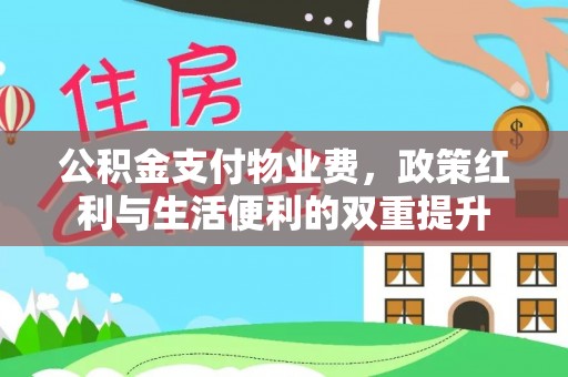 永康公积金支付物业费，政策红利与生活便利的双重提升