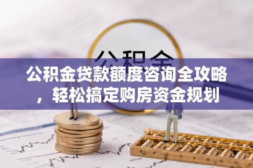 永康公积金贷款额度咨询全攻略，轻松搞定购房资金规划