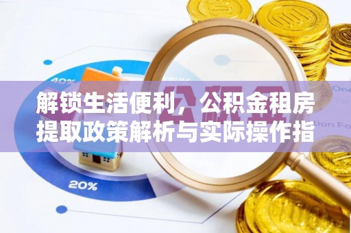永康解锁生活便利，公积金租房提取政策解析与实际操作指南