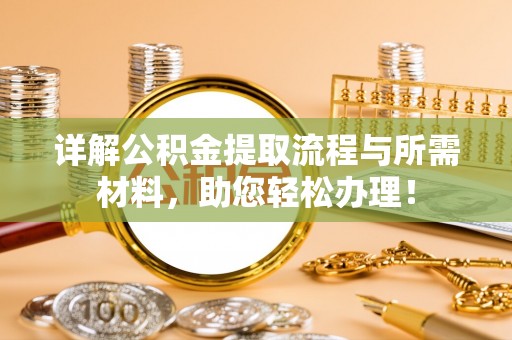 永康详解公积金提取流程与所需材料，助您轻松办理！