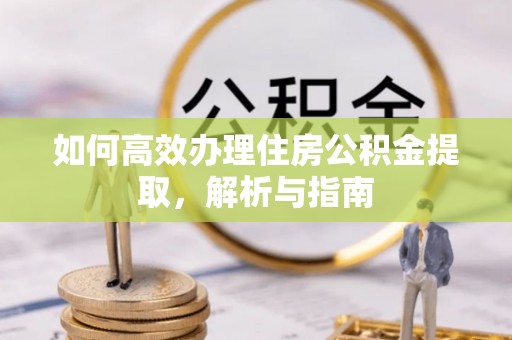 永康如何高效办理住房公积金提取，解析与指南