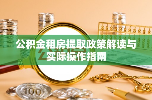永康公积金租房提取政策解读与实际操作指南
