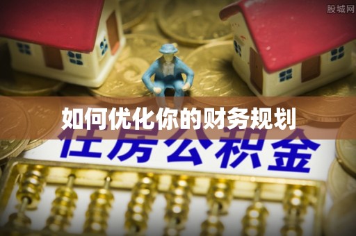 永康如何优化你的财务规划