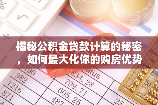 永康揭秘公积金贷款计算的秘密，如何最大化你的购房优势