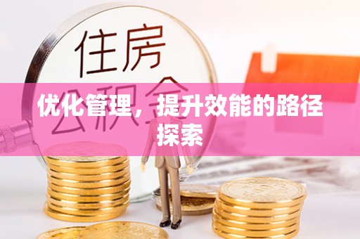 永康优化管理，提升效能的路径探索