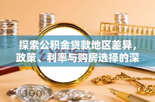 永康探索公积金贷款地区差异，政策、利率与购房选择的深度解析