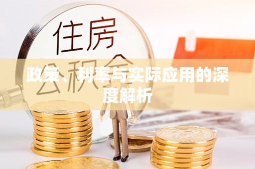 永康政策、利率与实际应用的深度解析