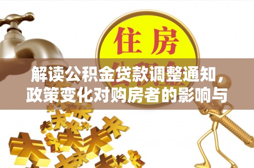永康解读公积金贷款调整通知，政策变化对购房者的影响与机遇