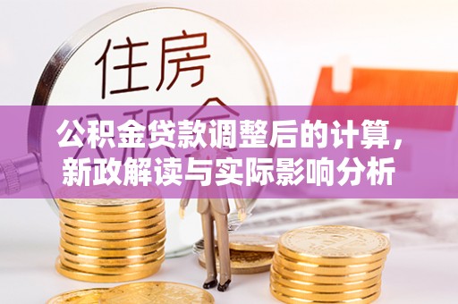 永康公积金贷款调整后的计算，新政解读与实际影响分析