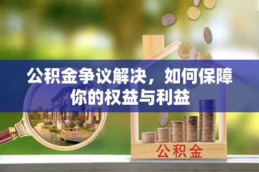 永康公积金争议解决，如何保障你的权益与利益