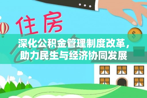永康深化公积金管理制度改革，助力民生与经济协同发展