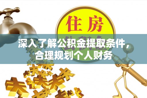 永康深入了解公积金提取条件，合理规划个人财务