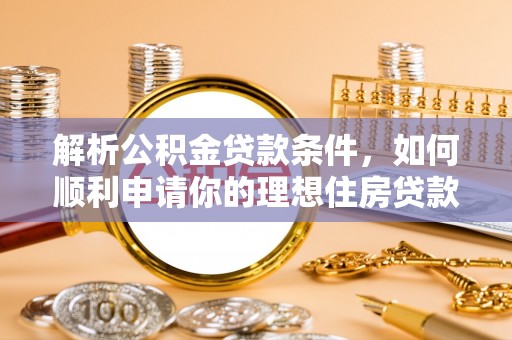 永康解析公积金贷款条件，如何顺利申请你的理想住房贷款