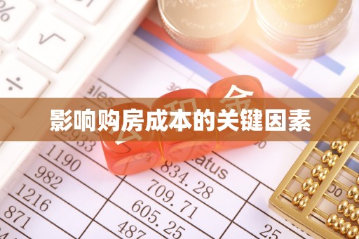 永康影响购房成本的关键因素