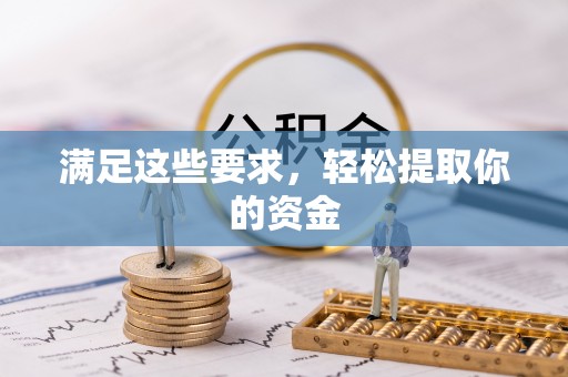 永康满足这些要求，轻松提取你的资金