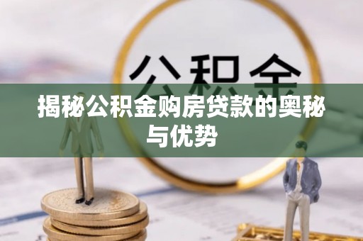 永康揭秘公积金购房贷款的奥秘与优势