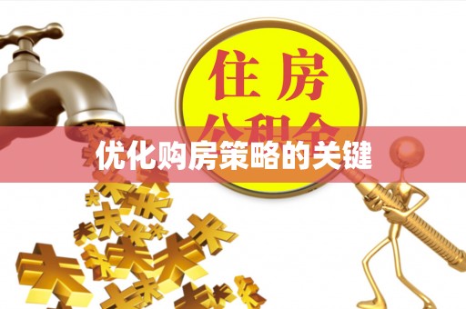 永康优化购房策略的关键