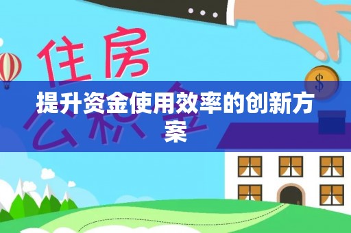 永康提升资金使用效率的创新方案