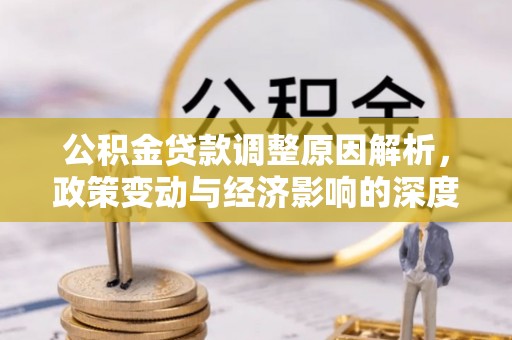 永康公积金贷款调整原因解析，政策变动与经济影响的深度探讨