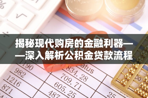 永康揭秘现代购房的金融利器——深入解析公积金贷款流程