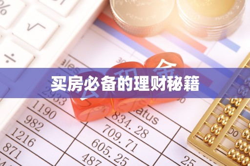 永康买房必备的理财秘籍