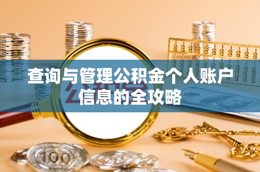 永康查询与管理公积金个人账户信息的全攻略