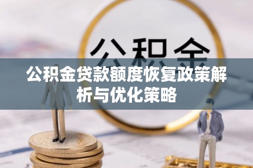 永康公积金贷款额度恢复政策解析与优化策略